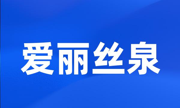 爱丽丝泉