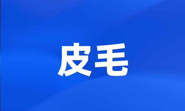 皮毛