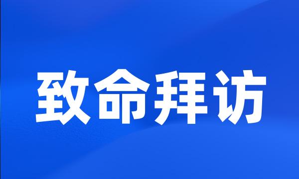 致命拜访