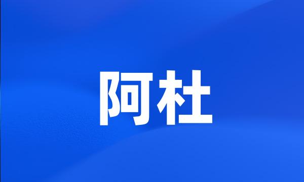 阿杜