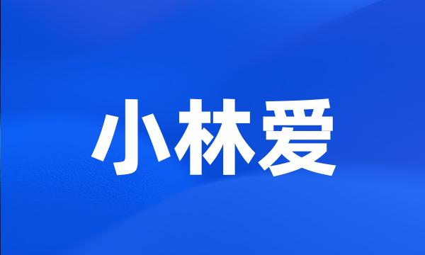 小林爱