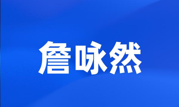 詹咏然