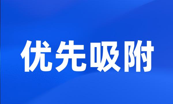 优先吸附