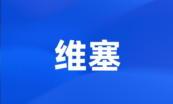 维塞