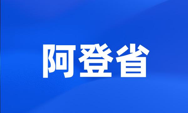 阿登省