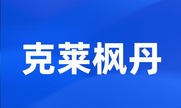 克莱枫丹