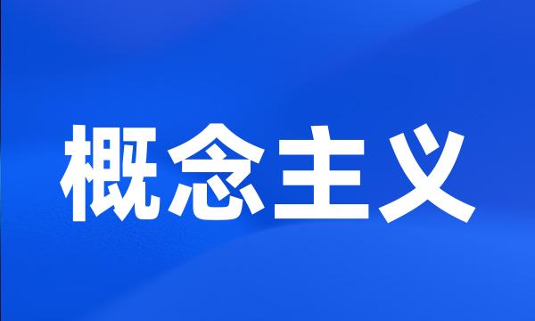 概念主义