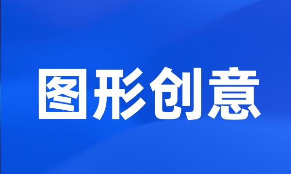 图形创意