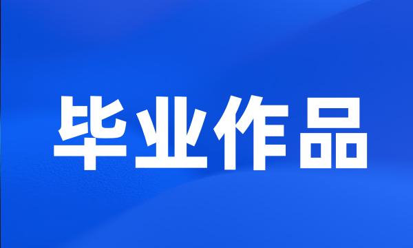 毕业作品