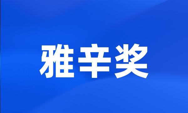 雅辛奖