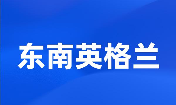 东南英格兰