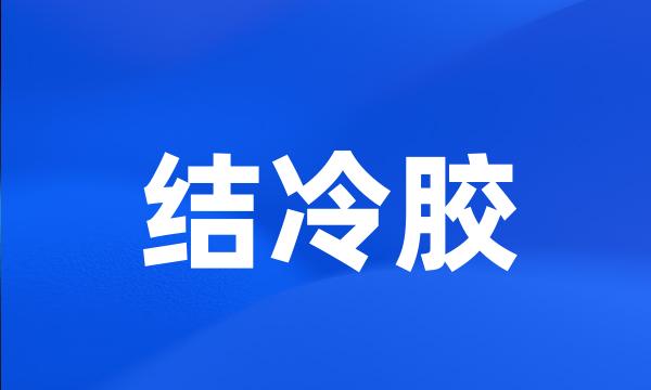 结冷胶