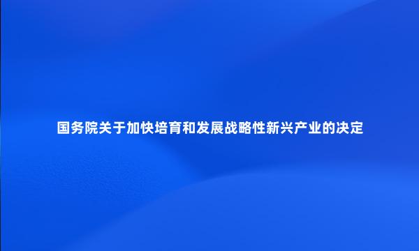 国务院关于加快培育和发展战略性新兴产业的决定