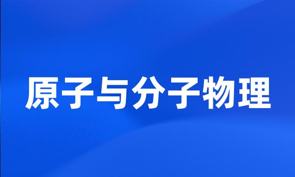 原子与分子物理