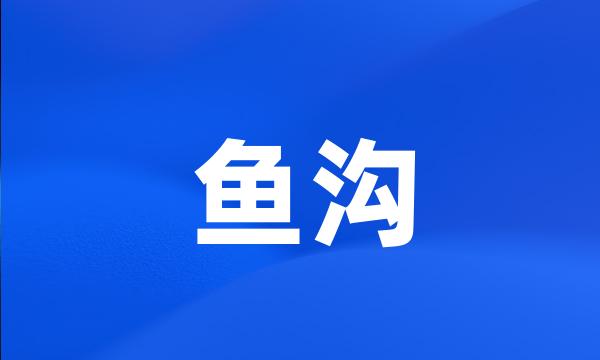 鱼沟