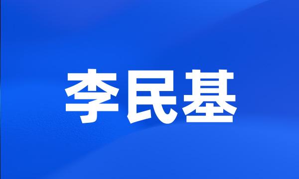 李民基