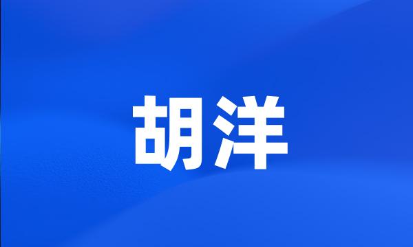 胡洋