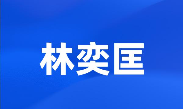 林奕匡