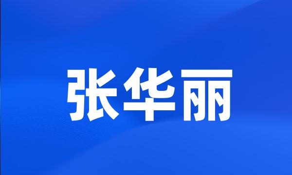 张华丽