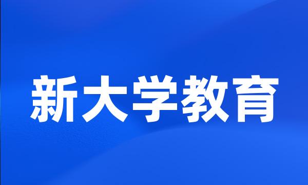 新大学教育