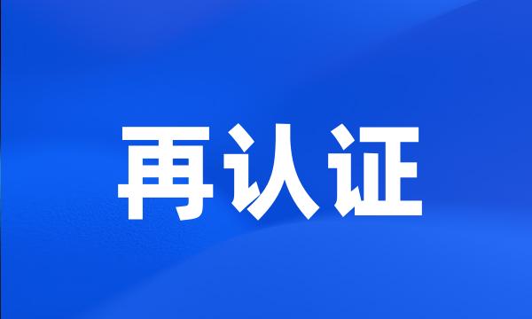 再认证