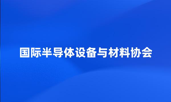 国际半导体设备与材料协会