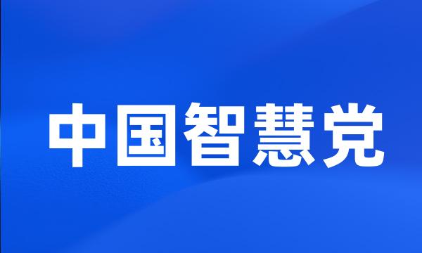 中国智慧党