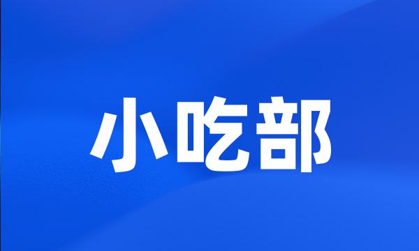 小吃部