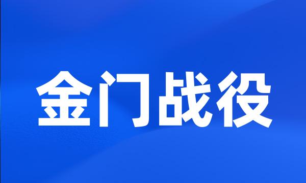 金门战役