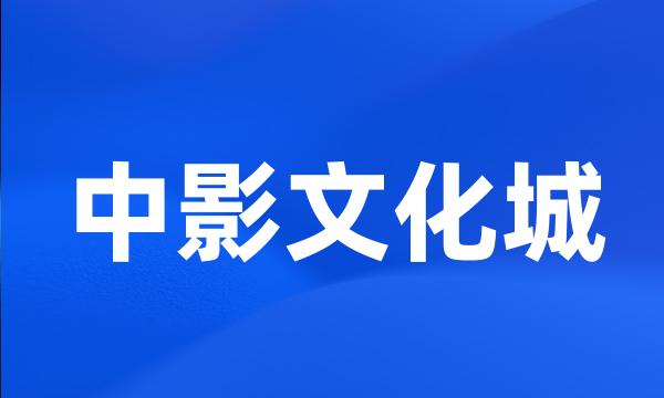 中影文化城