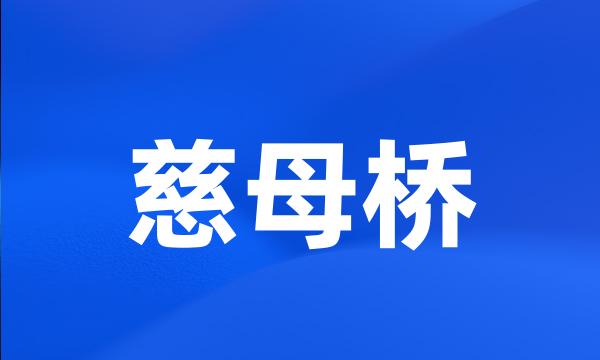 慈母桥