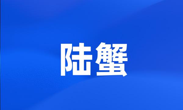 陆蟹