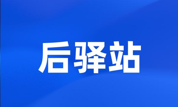 后驿站