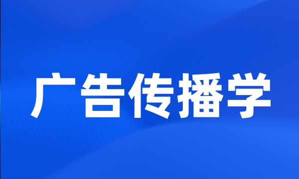 广告传播学