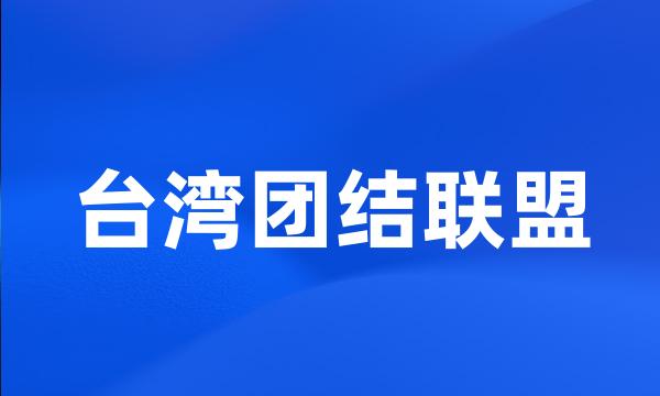 台湾团结联盟