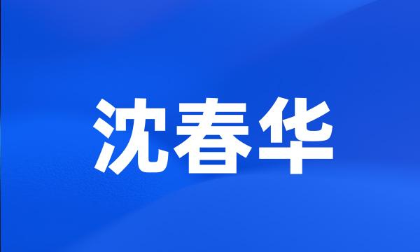 沈春华