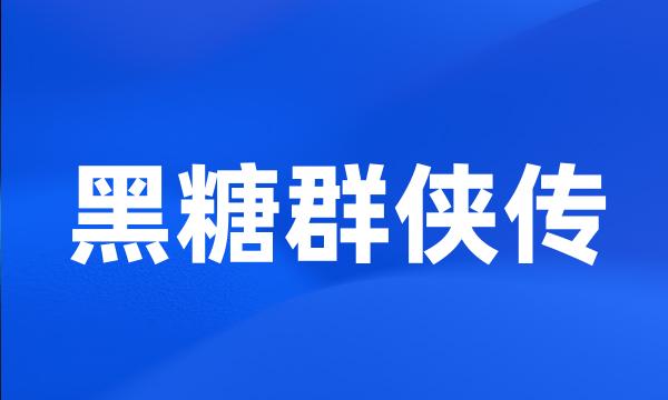 黑糖群侠传