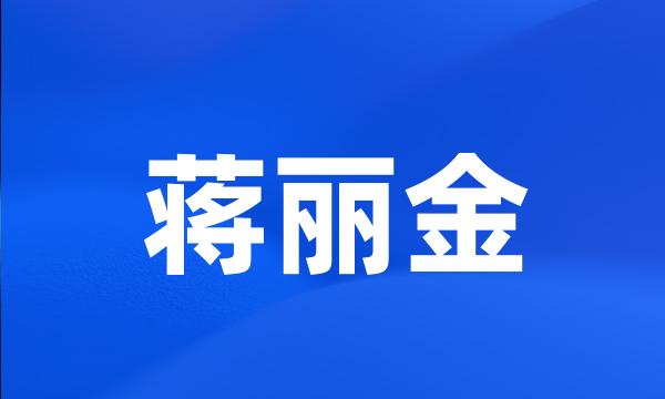 蒋丽金