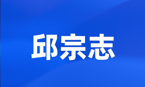 邱宗志