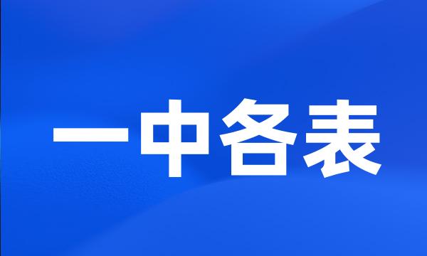 一中各表