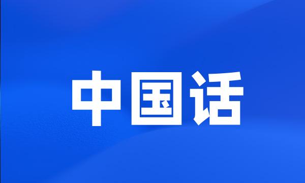 中国话