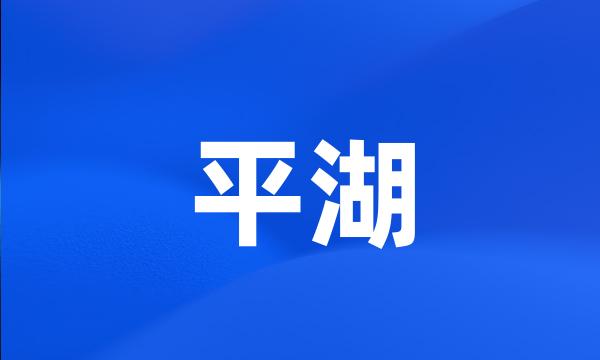 平湖