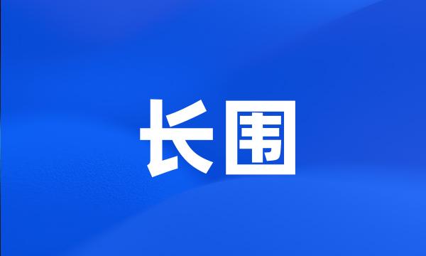 长围