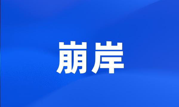 崩岸