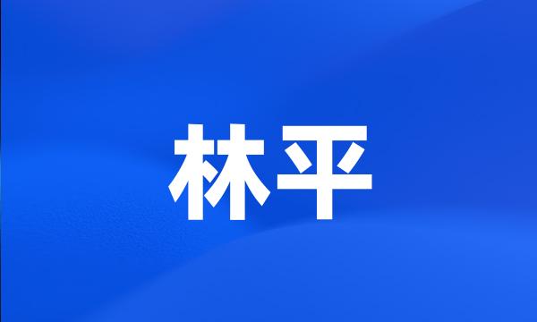 林平