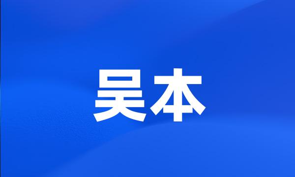 吴本