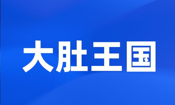 大肚王国