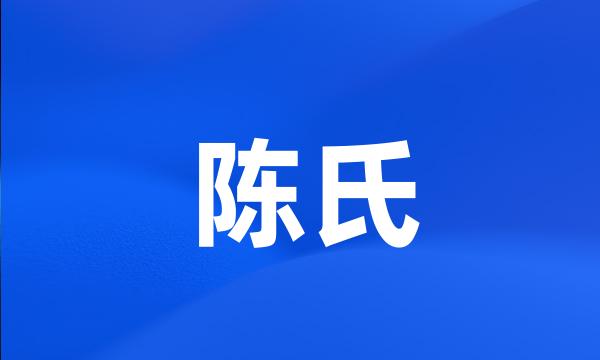 陈氏