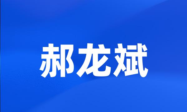 郝龙斌