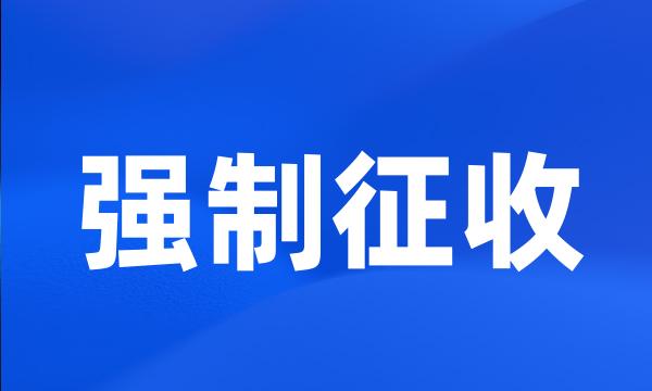 强制征收